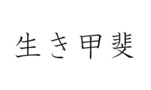 Hva betyr Ikigai og hvordan finner du din &laquo;grunn til å leve&raquo; i henhold til den japanske metoden